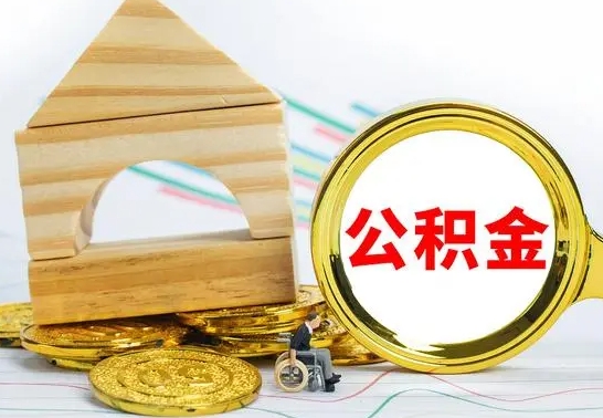 苍南代提公积金代提（代提公积金怎么操作）